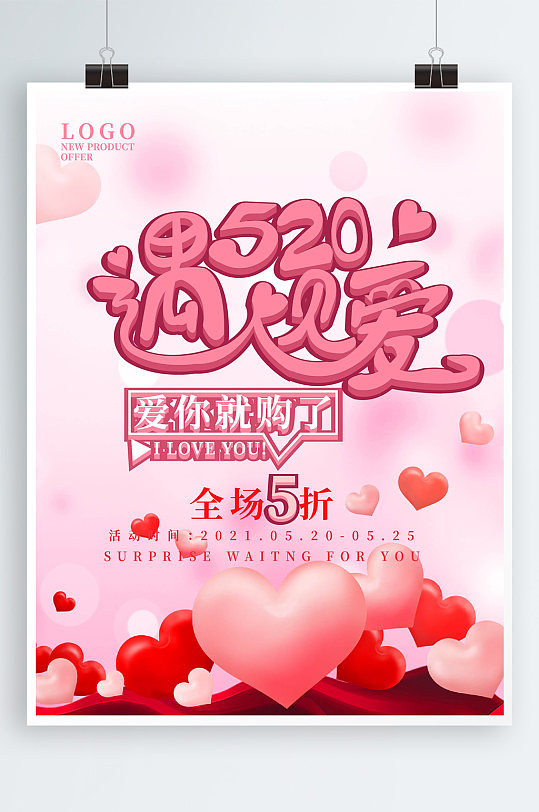 520情人节宣传活动海报