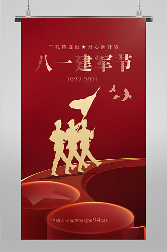81建军节94周年海报