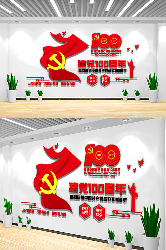 红色建党100周年内容文化墙设计模