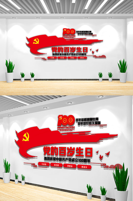 红色党的百岁生日内容文化墙设计