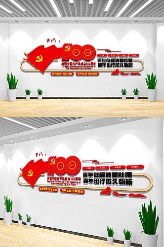 中国共产党成立100周年文化墙设计
