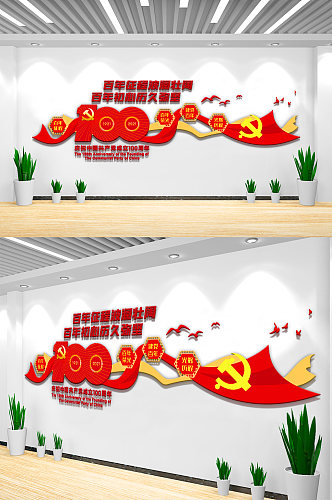 红色七一建党100周年文化墙设计模
