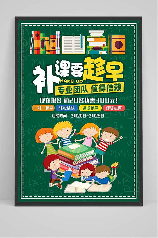 补课培训海报