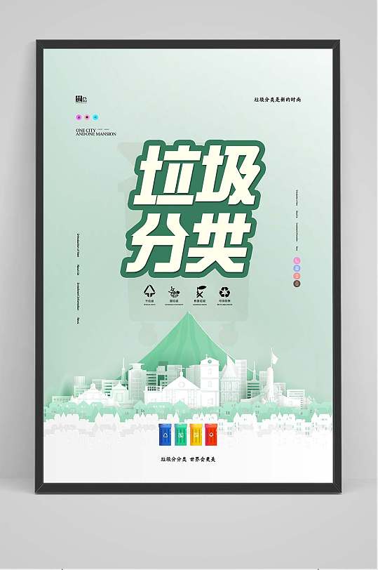 原创生活类垃圾分类宣传海报