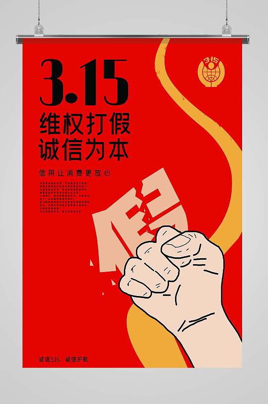 拒绝假货 维权打假海报