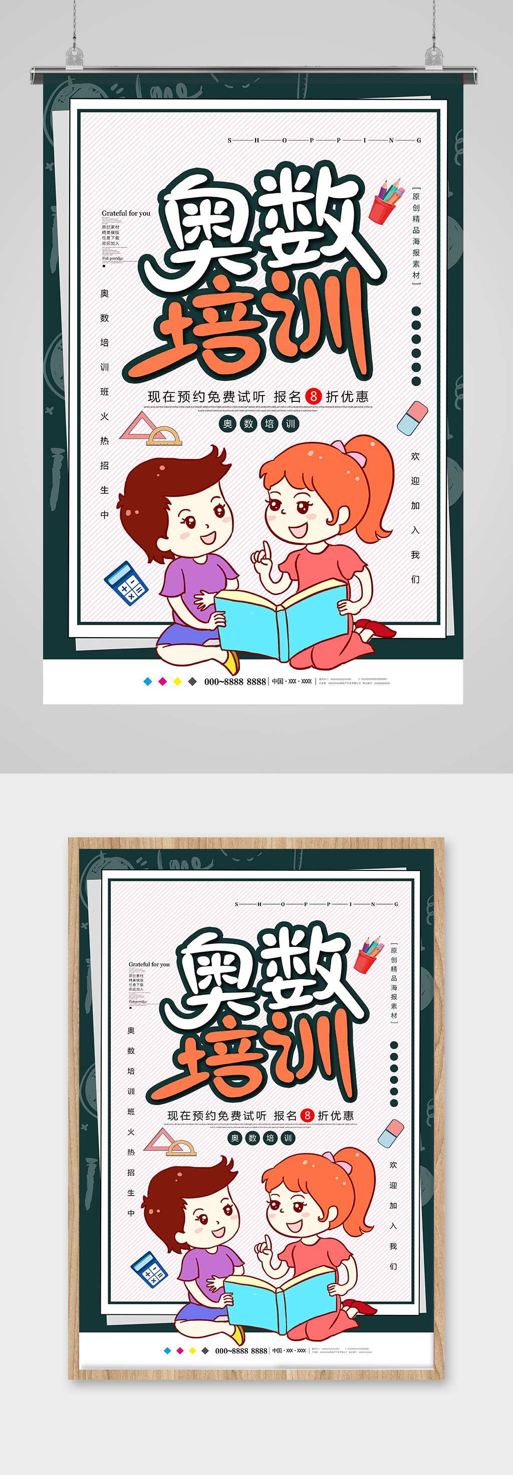 奥数培训班宣传单