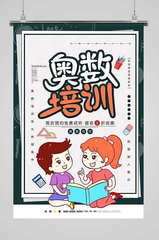 奥数培训班宣传单