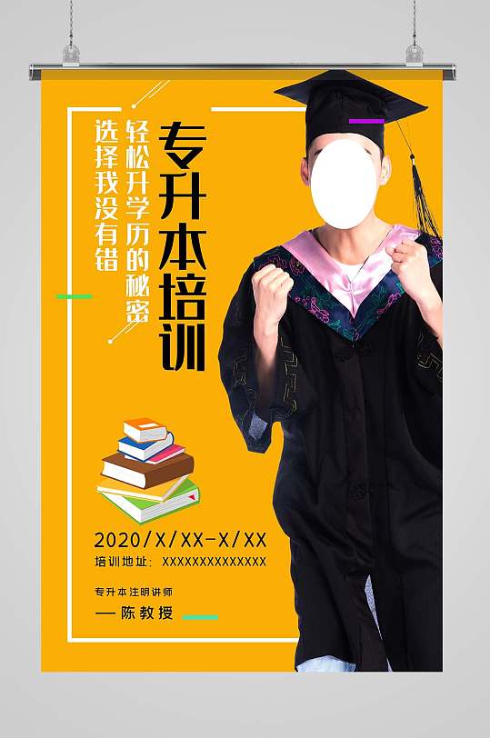 专升本培训海报图片