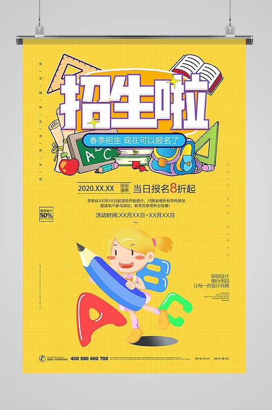 春季招生海报