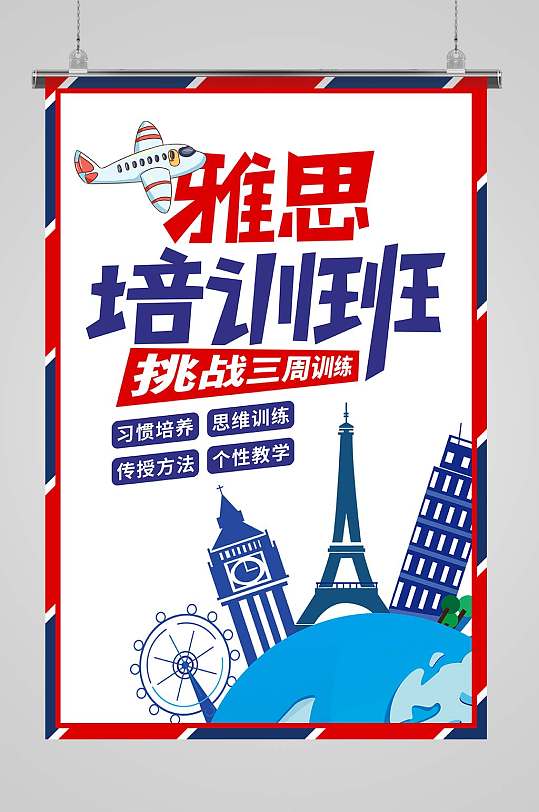 雅思托福培训班海报