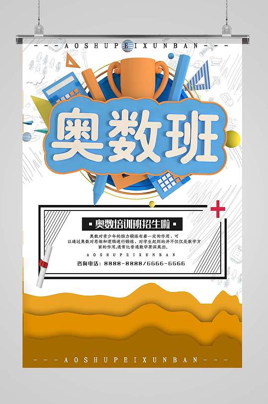 奥数班招生宣传单图片