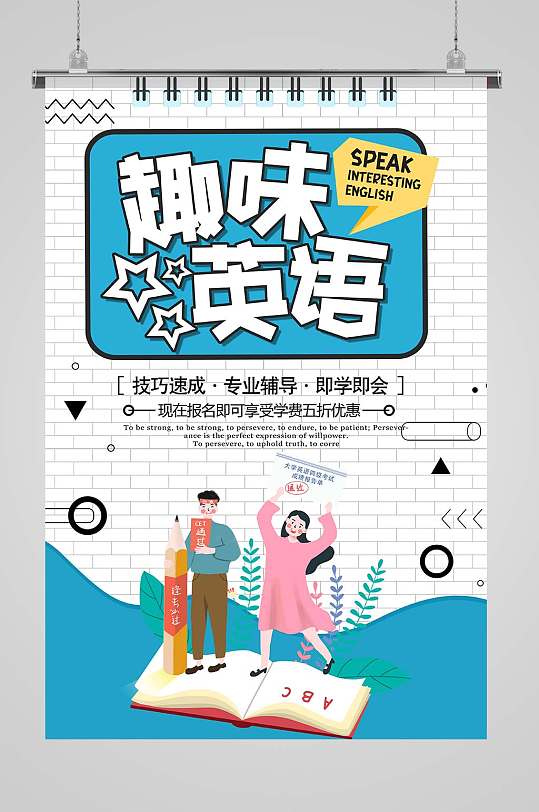 趣味英语图片海报