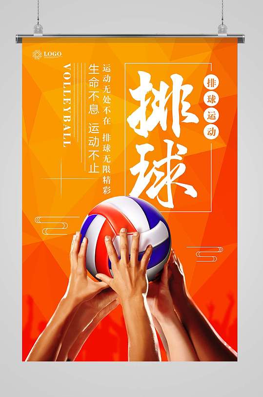排球运动比赛海报