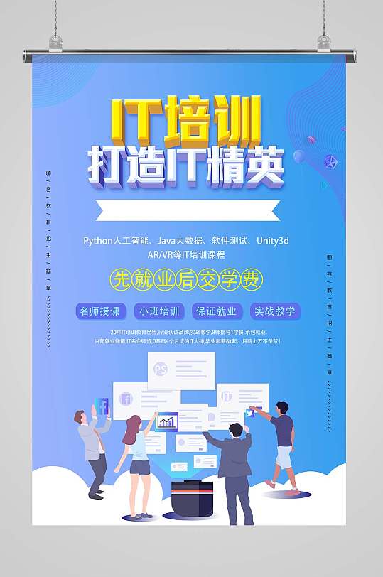 it电脑培训海报宣传单页