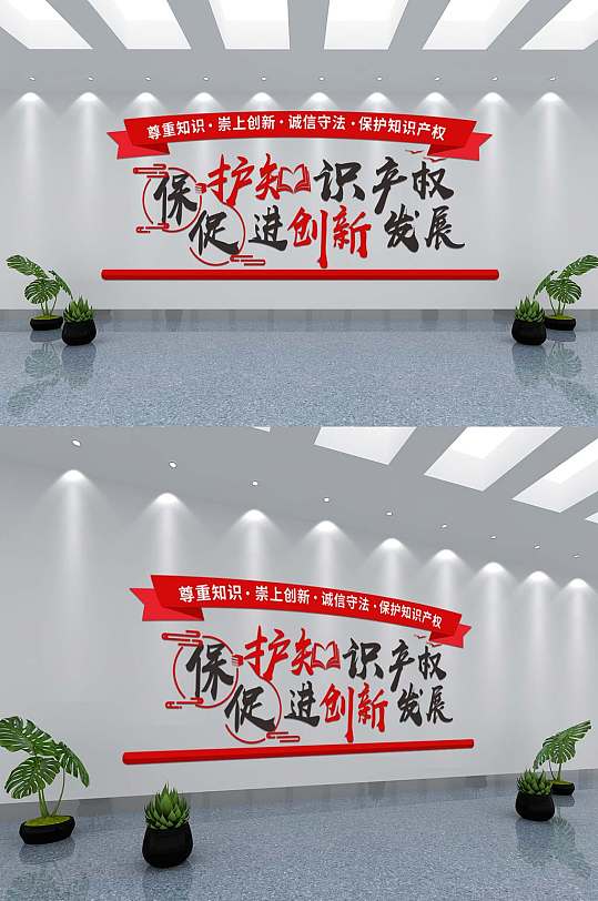 保護(hù)知識(shí)產(chǎn)權(quán)紅色文化墻