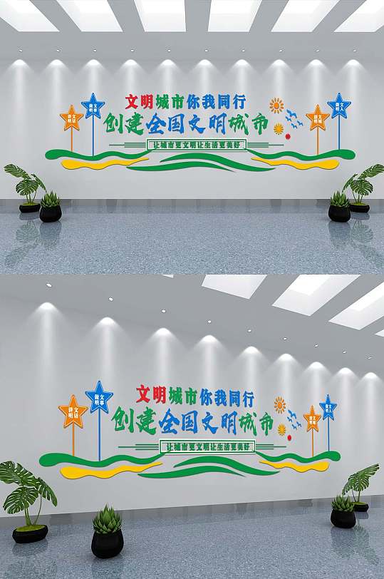 创建全国文明城市文化墙-众图网