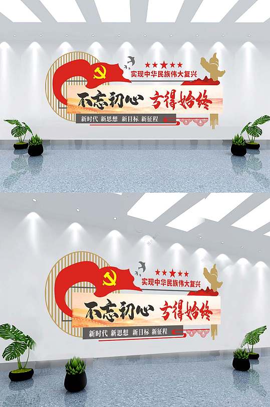 不忘初心方得始终文化墙-众图网