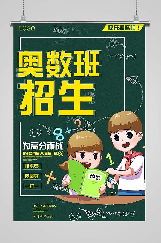 奥数班火热招生中海报