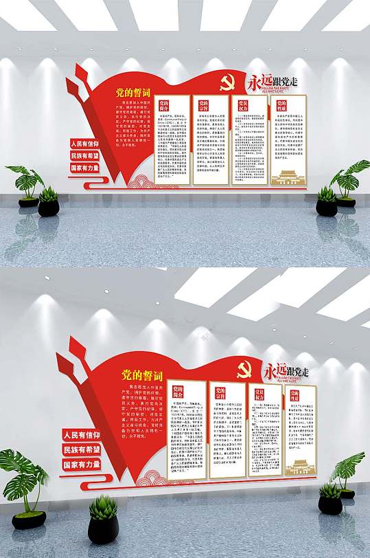 永远跟党走党建文化墙