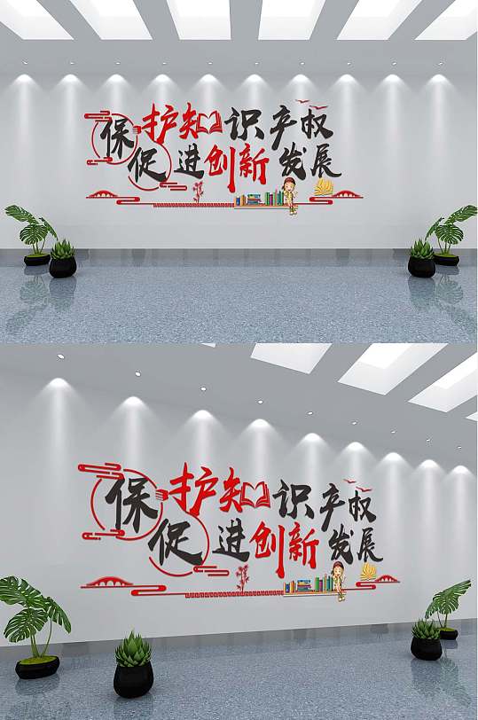 微立體保護(hù)知識(shí)產(chǎn)權(quán)文化墻