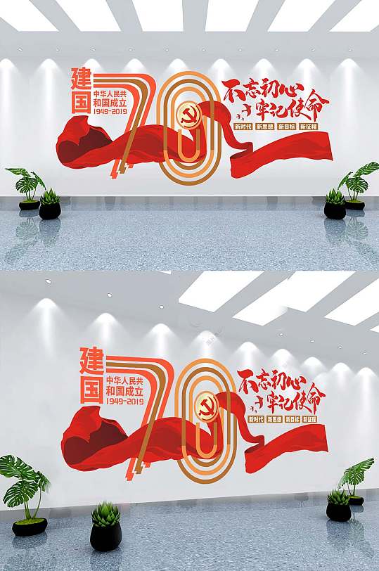 建国70周年文化墙
