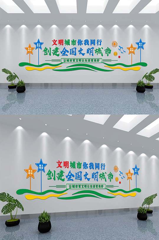 创建全国文明城市文化墙-众图网