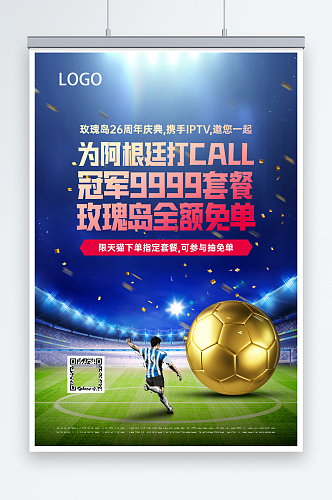 金色足球世界杯商家宣传海报