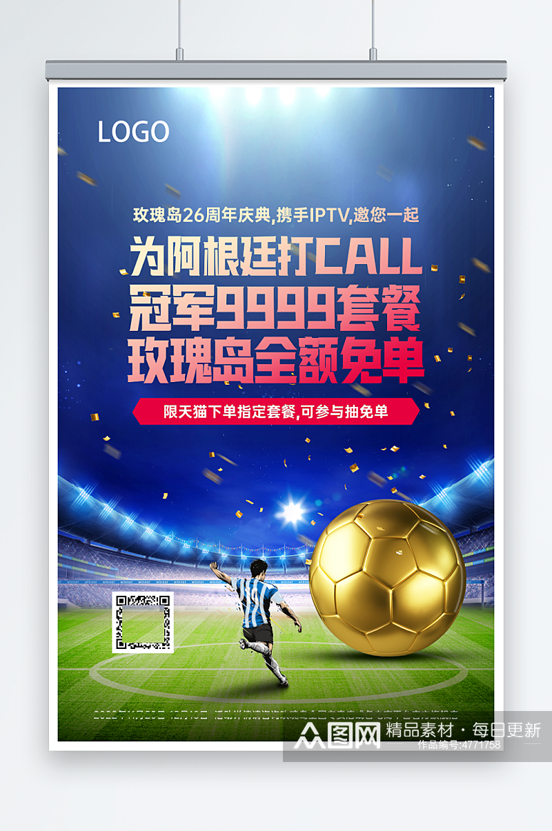 金色足球世界杯商家宣传海报素材