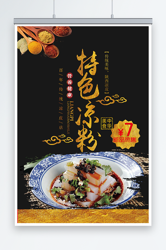 凉皮凉粉海报图片-凉皮凉粉海报设计素材-凉皮凉粉海报模板下载