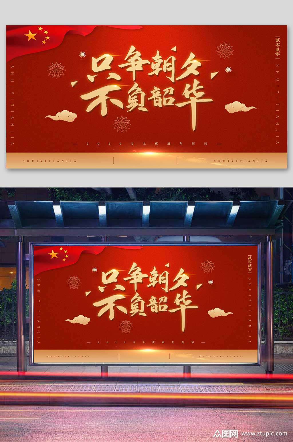 只争朝夕不负韶华背景