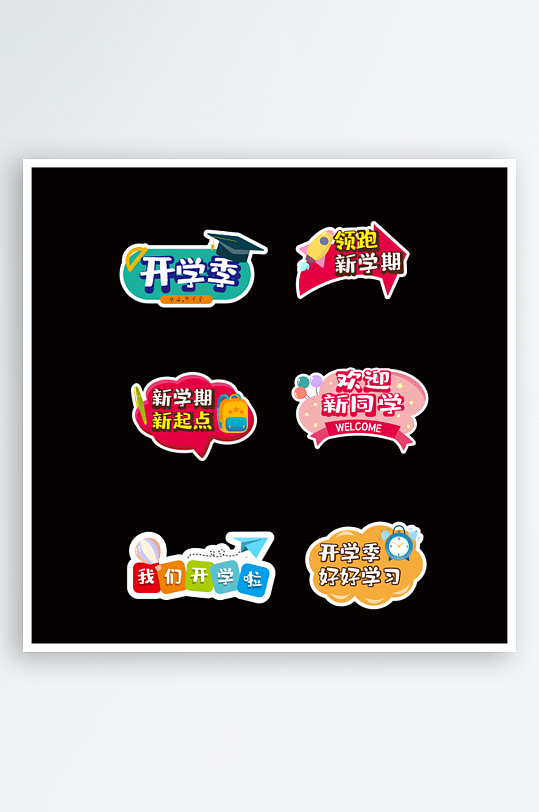 新学期卡通开学手举牌