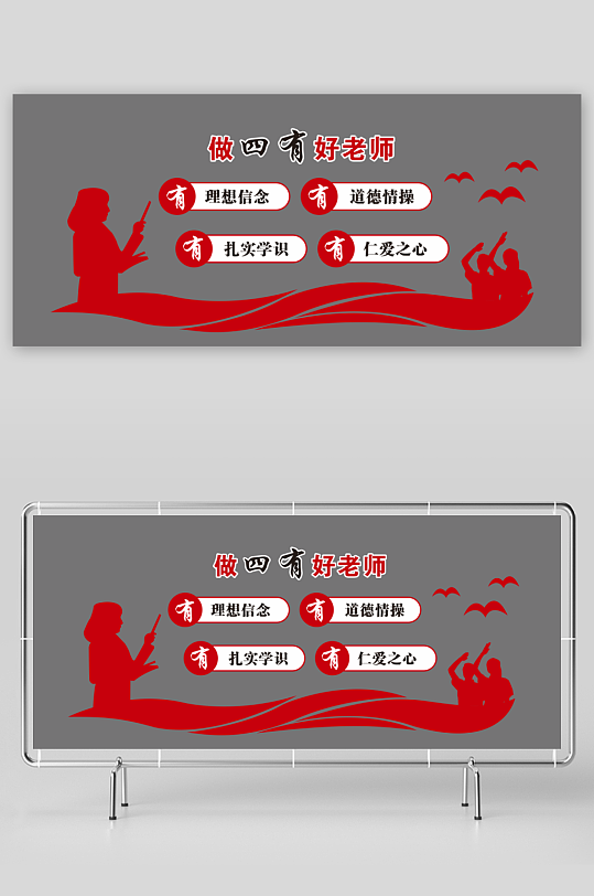 四有好老师展板文化墙-众图网
