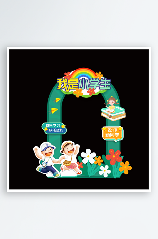 开学啦欢迎新同学拍照框