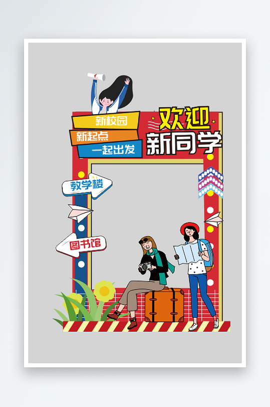 开学啦欢迎新同学拍照框