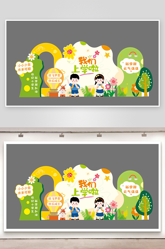 开学美陈异型展板-众图网