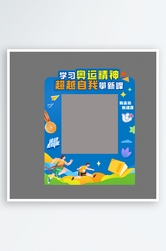 奥运精神拍照框展板-众图网