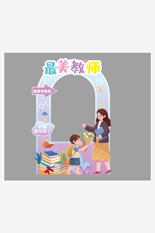 开学教师节拍照框-众图网