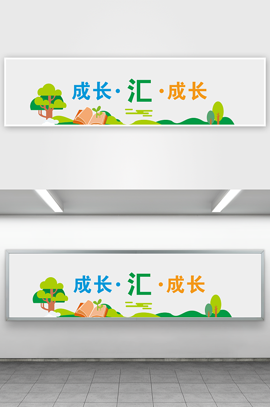 成长汇成长文化墙-众图网