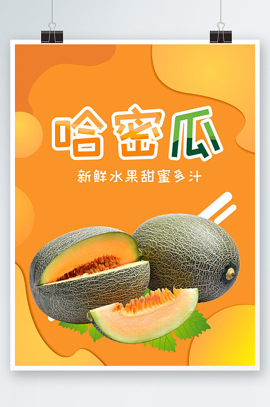 新疆哈密瓜包装广告