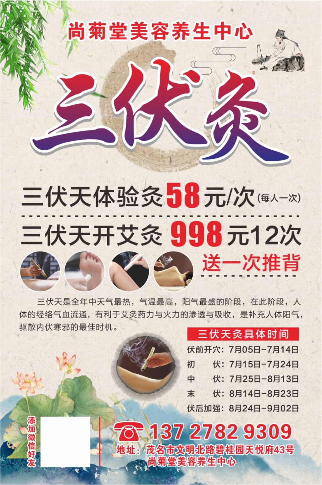 三伏灸艾灸美容海报素材