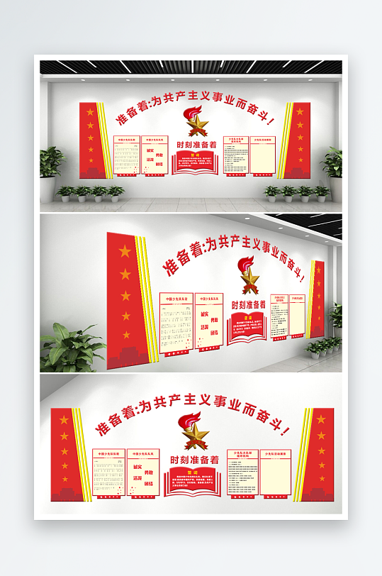 少先队室党建文化墙-众图网