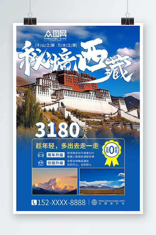 蓝色大气国内旅游西藏景点旅行社宣传海报