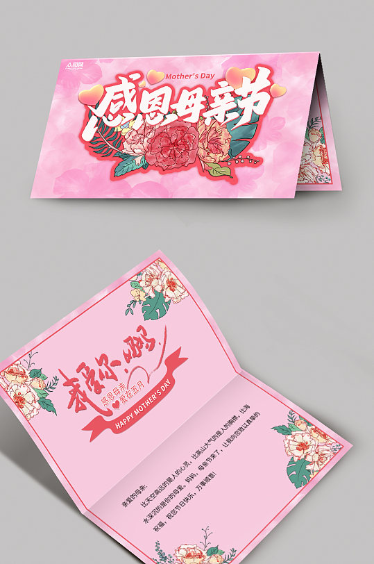 粉色温馨母亲节卡片贺卡设计