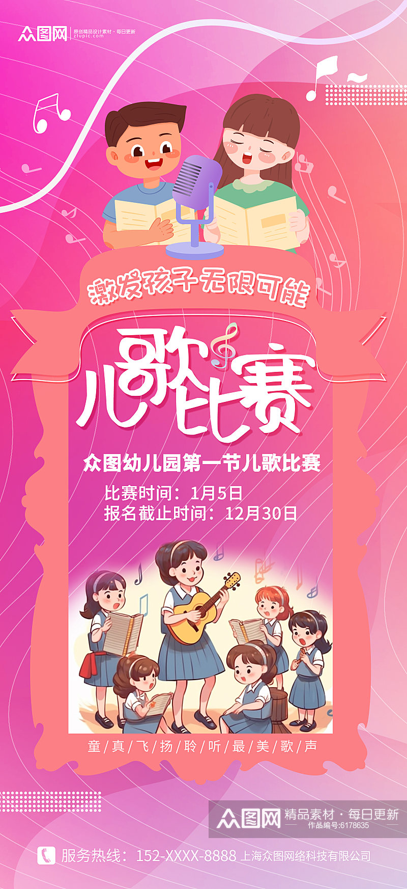 粉色可爱卡通儿童歌唱比赛活动海报素材