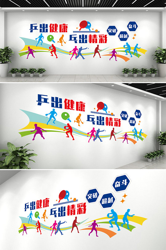 我健康我快乐体育运动文化墙-众图网