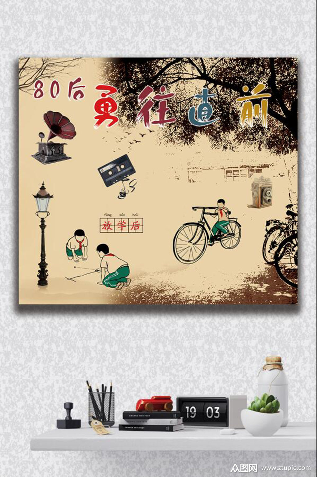 80后回忆勇往直前模板下载-编号2940574-众图网