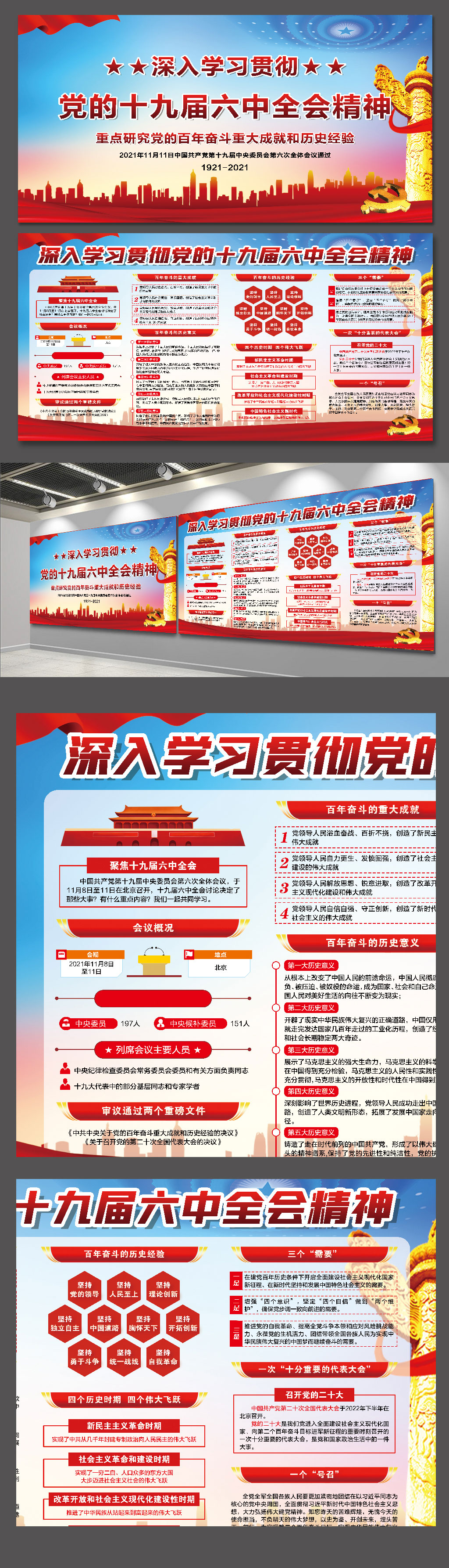 深入学习贯彻党的十九届六中全会精神素材