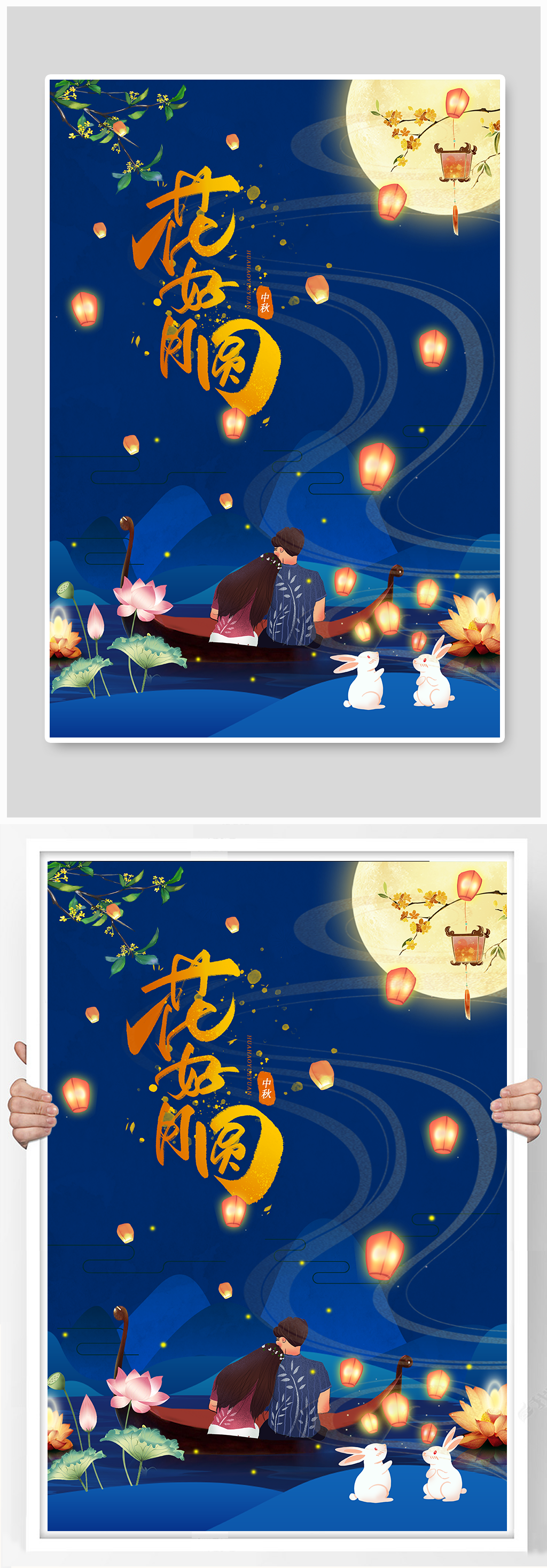 中秋佳节节平面海报素材