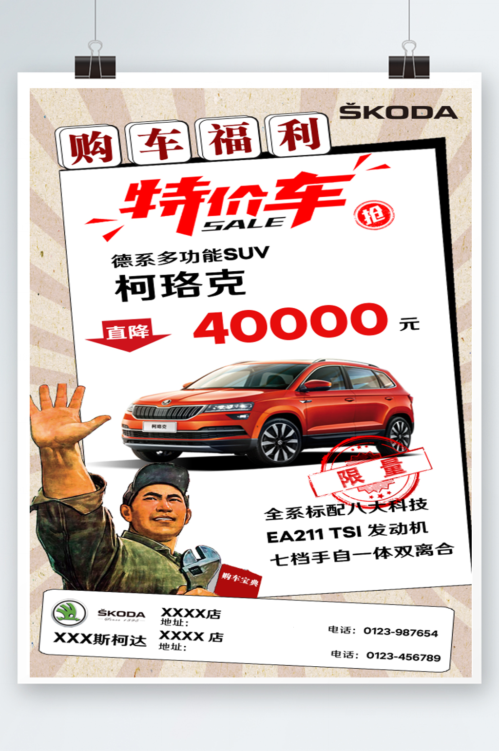 柯珞克特价车海报素材