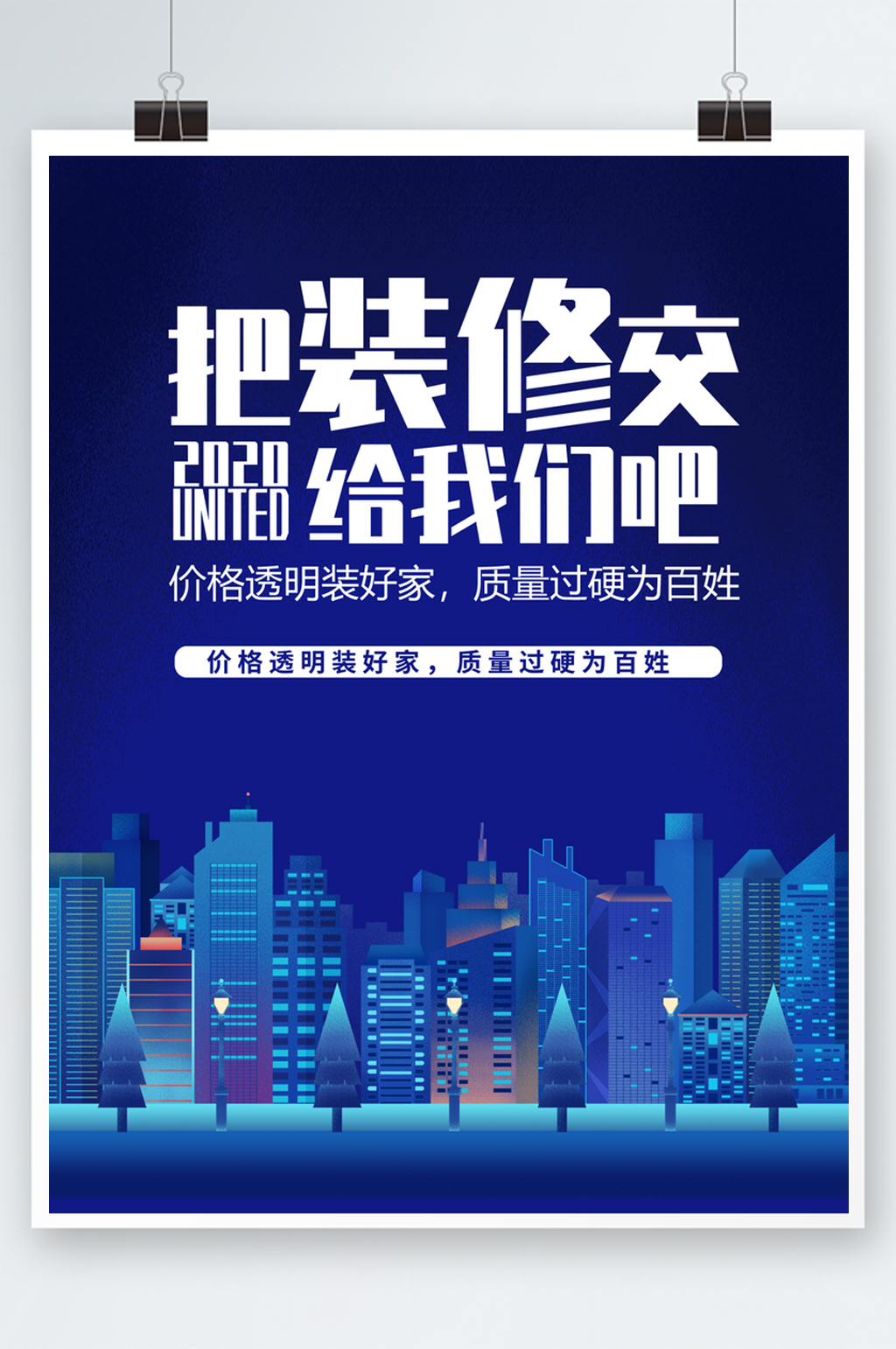 蓝色大气装修海报素材